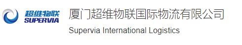 厦门超维物联国际物流有限公司 · Supervia International Logistics